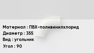 Отвод ПВХ ПВХ-поливинилхлорид 355 угольник Угол:90